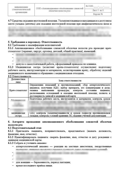 СОП «Аппликационное обезболивание слизистой оболочки полости рта»